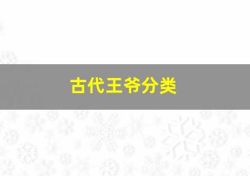 古代王爷分类