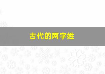 古代的两字姓