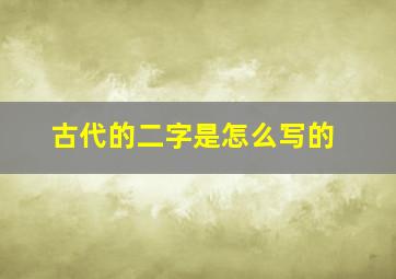 古代的二字是怎么写的