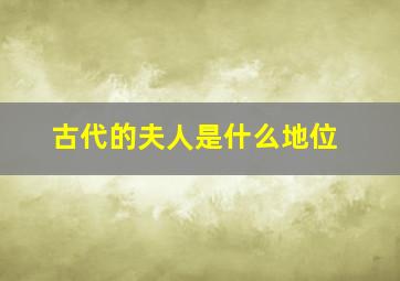 古代的夫人是什么地位