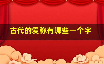 古代的爱称有哪些一个字