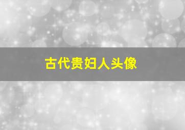 古代贵妇人头像