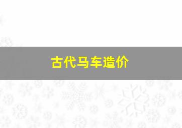 古代马车造价