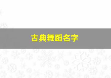 古典舞蹈名字