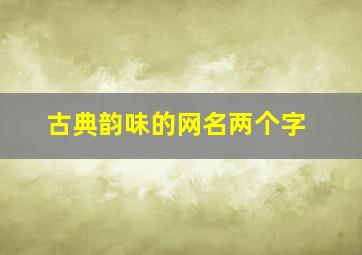 古典韵味的网名两个字