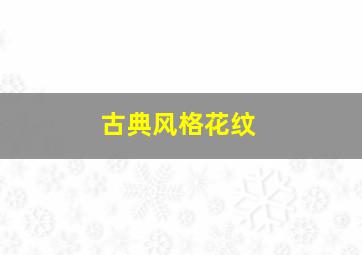 古典风格花纹