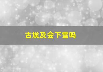 古埃及会下雪吗