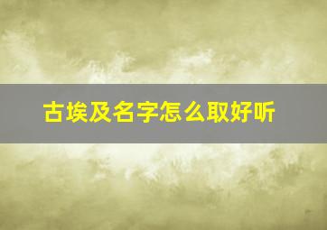 古埃及名字怎么取好听