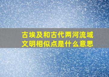 古埃及和古代两河流域文明相似点是什么意思