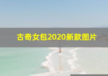 古奇女包2020新款图片