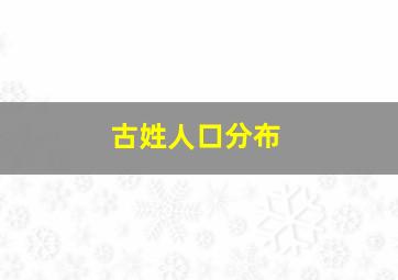 古姓人口分布