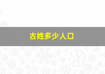 古姓多少人口