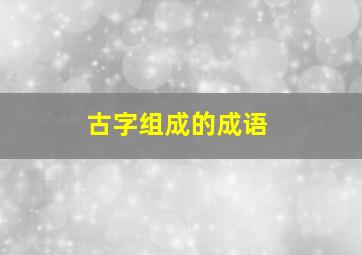 古字组成的成语