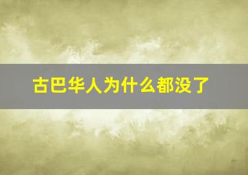 古巴华人为什么都没了