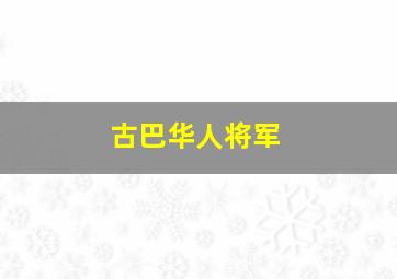 古巴华人将军