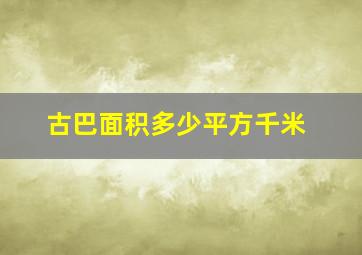 古巴面积多少平方千米