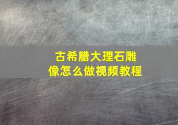 古希腊大理石雕像怎么做视频教程