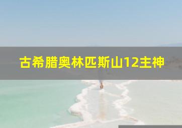 古希腊奥林匹斯山12主神