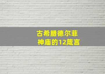 古希腊德尔菲神庙的12箴言