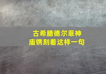 古希腊德尔菲神庙镌刻着这样一句