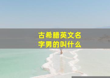 古希腊英文名字男的叫什么