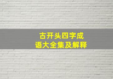 古开头四字成语大全集及解释