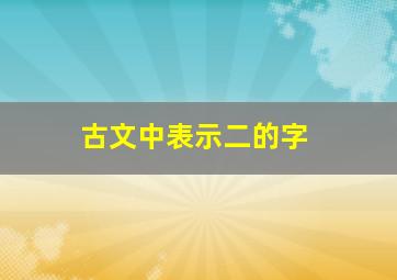 古文中表示二的字