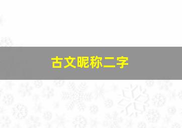 古文昵称二字