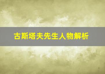 古斯塔夫先生人物解析