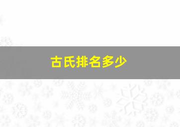 古氏排名多少