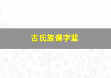 古氏族谱字辈