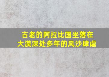 古老的阿拉比国坐落在大漠深处多年的风沙肆虐