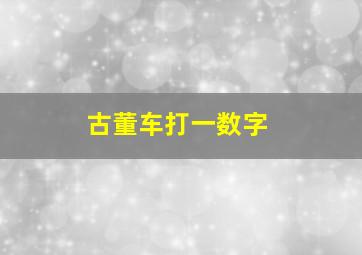 古董车打一数字