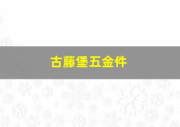 古藤堡五金件