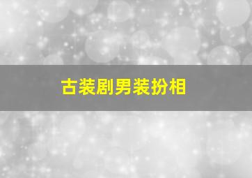 古装剧男装扮相