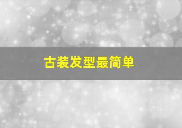 古装发型最简单