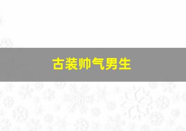 古装帅气男生