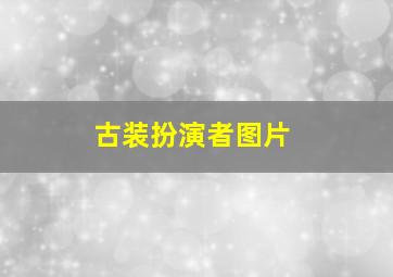 古装扮演者图片