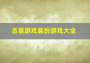 古装游戏装扮游戏大全