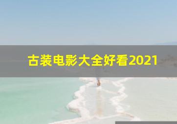 古装电影大全好看2021