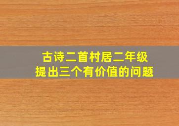 古诗二首村居二年级提出三个有价值的问题