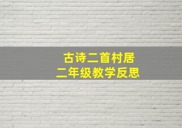 古诗二首村居二年级教学反思