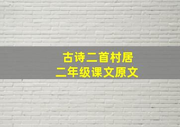 古诗二首村居二年级课文原文