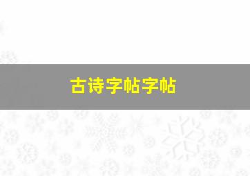 古诗字帖字帖