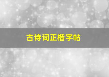 古诗词正楷字帖