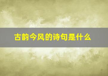 古韵今风的诗句是什么