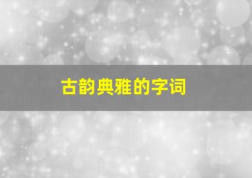 古韵典雅的字词