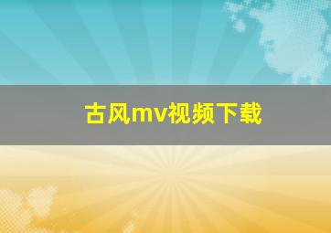 古风mv视频下载