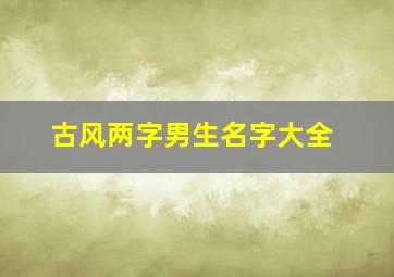 古风两字男生名字大全