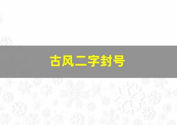 古风二字封号